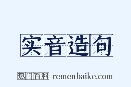 实音造句是什么意思的图片